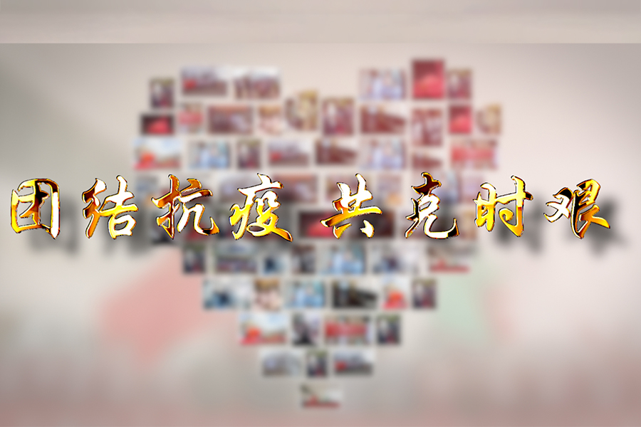 心中有愛(ài)，眼里有活，團(tuán)結(jié)抗疫，堅(jiān)定前行！